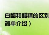 白醋和醋精的区别有哪些（白醋和醋精的区别简单介绍）