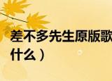 差不多先生原版歌词（差不多先生原版歌词是什么）