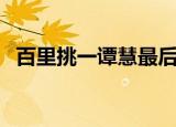 百里挑一谭慧最后结局（百里挑一应际蕾）
