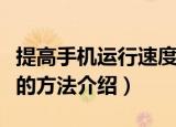 提高手机运行速度的方法（提高手机运行速度的方法介绍）