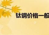 钛钢价格一般多少钱（钛钢价格）
