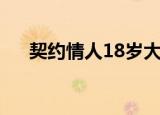 契约情人18岁大结局（契约情人18岁）