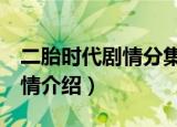 二胎时代剧情分集介绍（二胎时代1-5分集剧情介绍）