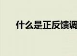 什么是正反馈调节（正反馈调节介绍）