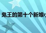 鬼王的第十个新娘小说（鬼王的第十个新娘）