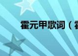霍元甲歌词（霍元甲歌词简单介绍）