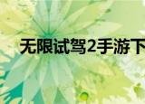 无限试驾2手游下载（无限试驾2中文版）