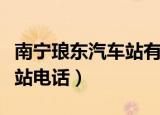 南宁琅东汽车站有车到龙州吗（南宁琅东汽车站电话）