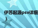伊苏起源psv详细图文攻略（伊苏起源好玩吗）