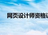 网页设计师资格证（网页设计师加油站）