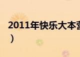 2011年快乐大本营阿sa（2011年快乐大本营）