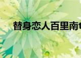 替身恋人百里南txt（替身恋人 百里南）