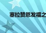 塞拉赞恩发福之前（塞拉赞恩军需官）
