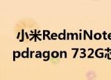 小米RedmiNote10Pro规格泄露将配备Snapdragon 732G芯片组和5050mAh电池