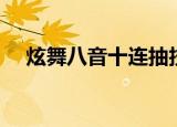 炫舞八音十连抽技巧（炫舞八音盒技巧）