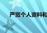 严宽个人资料和简历（严宽个人资料）