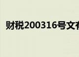 财税200316号文有效吗（财税200316号）