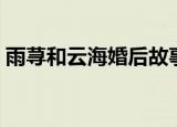 雨荨和云海婚后故事（雨荨和云海婚后故事）