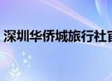 深圳华侨城旅行社官网（深圳华侨城旅行社）