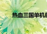 热血三国单机版（热血三国乐都网）