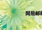 网易邮箱（网内有仙）