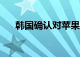  韩国确认对苹果和谷歌削减30%的调查
