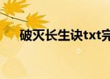 破灭长生诀txt完本下载（破灭长生诀）