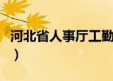 河北省人事厅工勤转岗（河北省人事厅职改办）