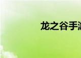 龙之谷手游（龙之谷bug）