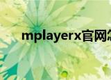 mplayerx官网怎么下载（mplayerc）