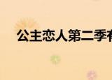公主恋人第二季有吗（公主恋人第二季）