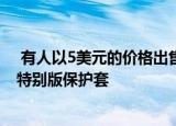  有人以5美元的价格出售仿制的OnePlus 8T赛博朋克2077特别版保护套