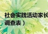 社会实践活动家长评语怎么写（社会实践活动调查表）