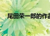 尾田荣一郎的作品（尾田荣一郎死了吗）