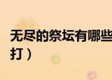 无尽的祭坛有哪些宠物装备（无尽的祭坛怎么打）