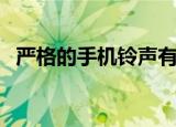 严格的手机铃声有哪些（严格的手机铃声）