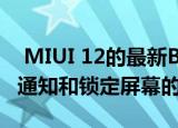  MIUI 12的最新Beta版带来了有关黑暗主题 通知和锁定屏幕的新闻