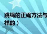 跳绳的正确方法与技巧（跳绳的基本要点是这样的）