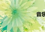 音乐（yes玩）