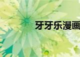 牙牙乐漫画（牙牙乐兑换码）