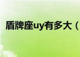盾牌座uy有多大（盾牌座uy离地球有多远）
