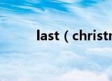 last（christmas歌词 中英歌词）