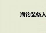 海钓装备入门级（海钓装备）