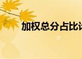 加权总分占比计算公式（加权总分）