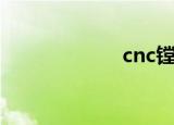 cnc镗孔（cnctv）