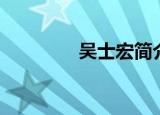吴士宏简介（吴士宏介绍）