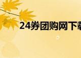 24券团购网下载（无锡24券团购网）
