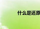 什么是还原糖（还原糖介绍）