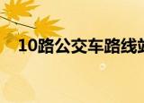 10路公交车路线站点（10路公交车路线）