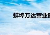 蚌埠万达营业时间（蚌埠万达影讯）